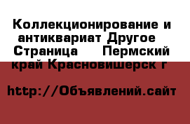 Коллекционирование и антиквариат Другое - Страница 2 . Пермский край,Красновишерск г.